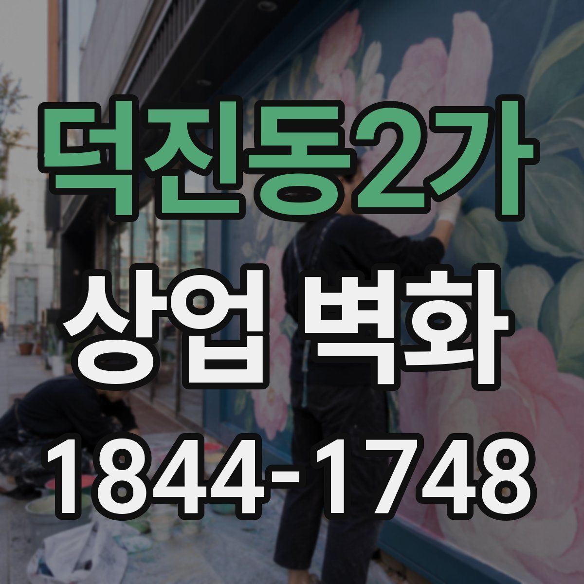 덕진동2가 상업 벽화