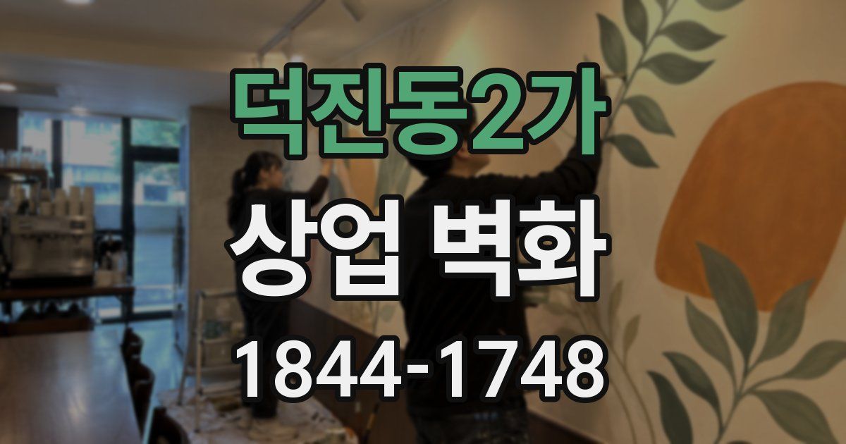덕진동2가 상업 벽화
