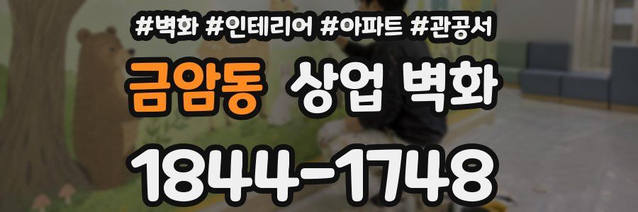 금암동 상업 벽화