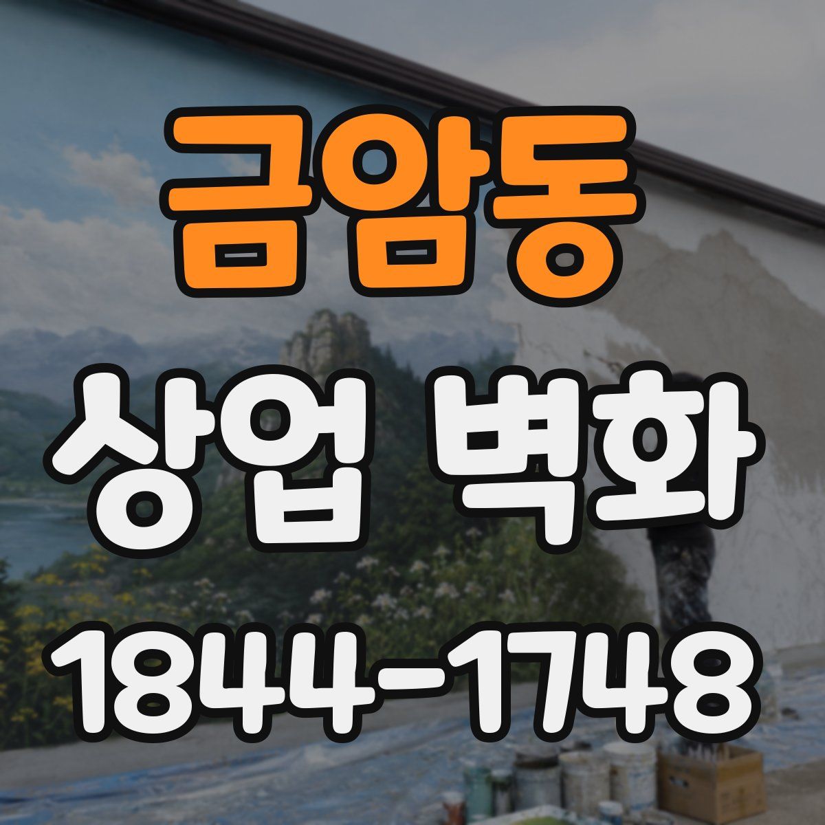 금암동 상업 벽화