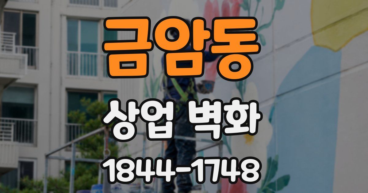 금암동 상업 벽화