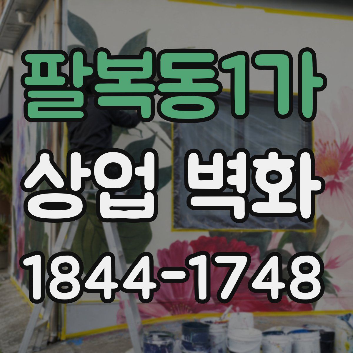 팔복동1가 상업 벽화