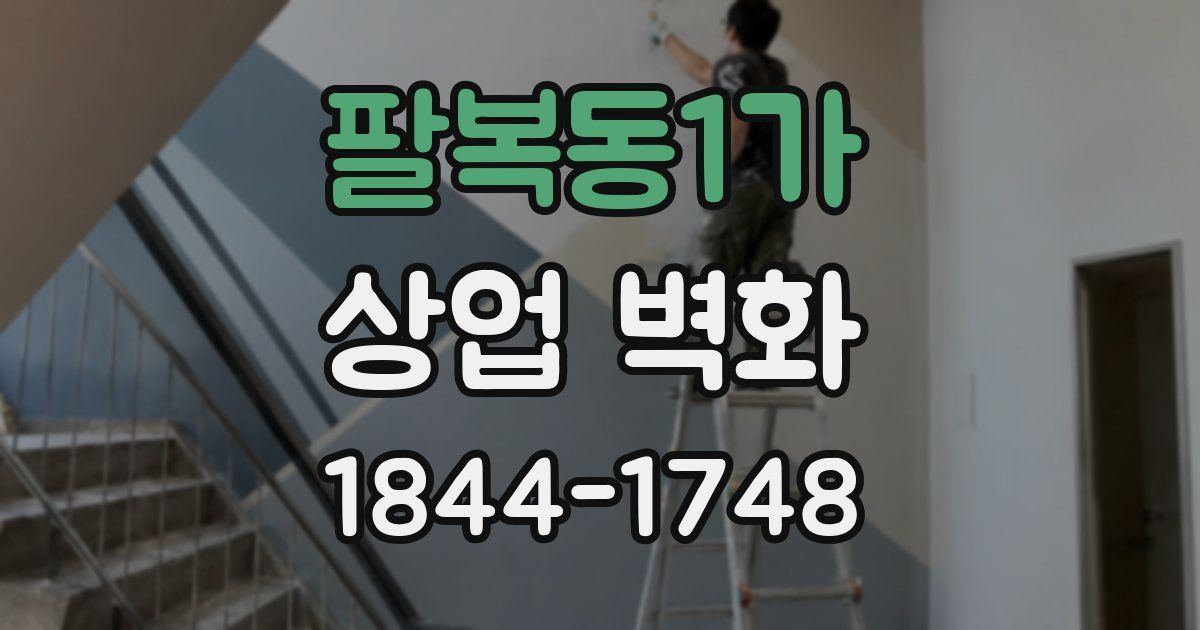 팔복동1가 상업 벽화