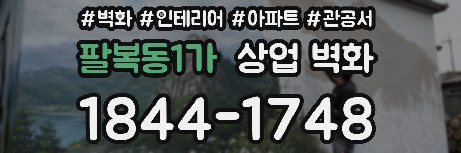 팔복동1가 상업 벽화