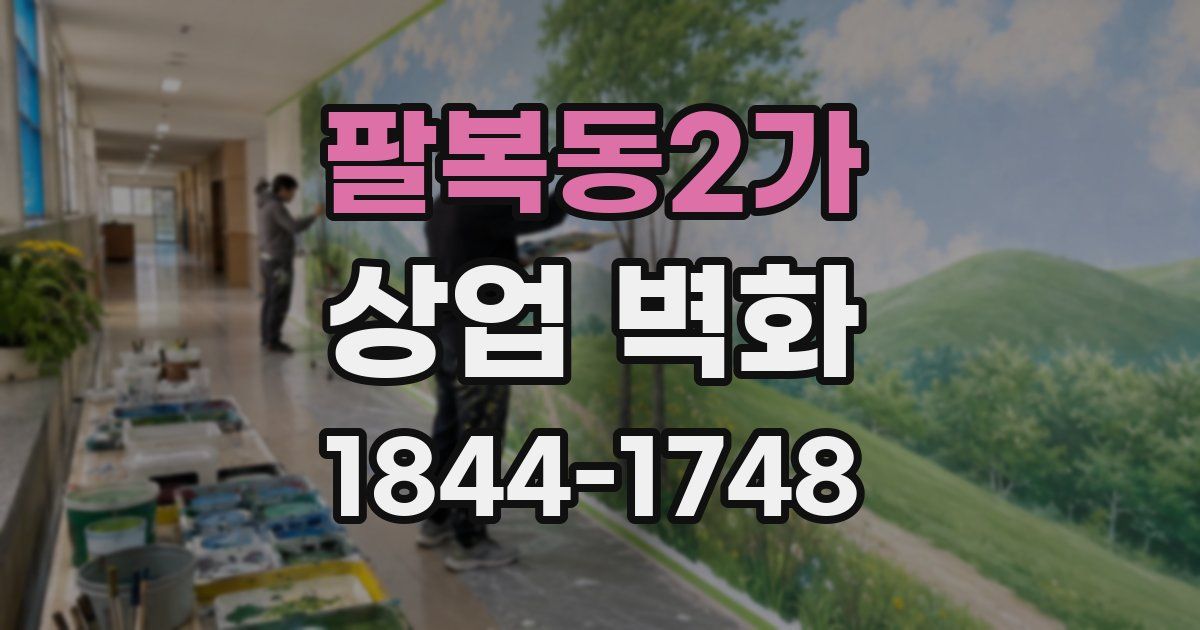 팔복동2가 상업 벽화