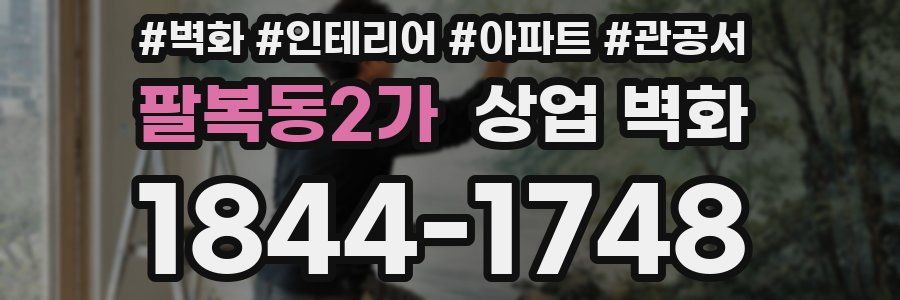 팔복동2가 상업 벽화