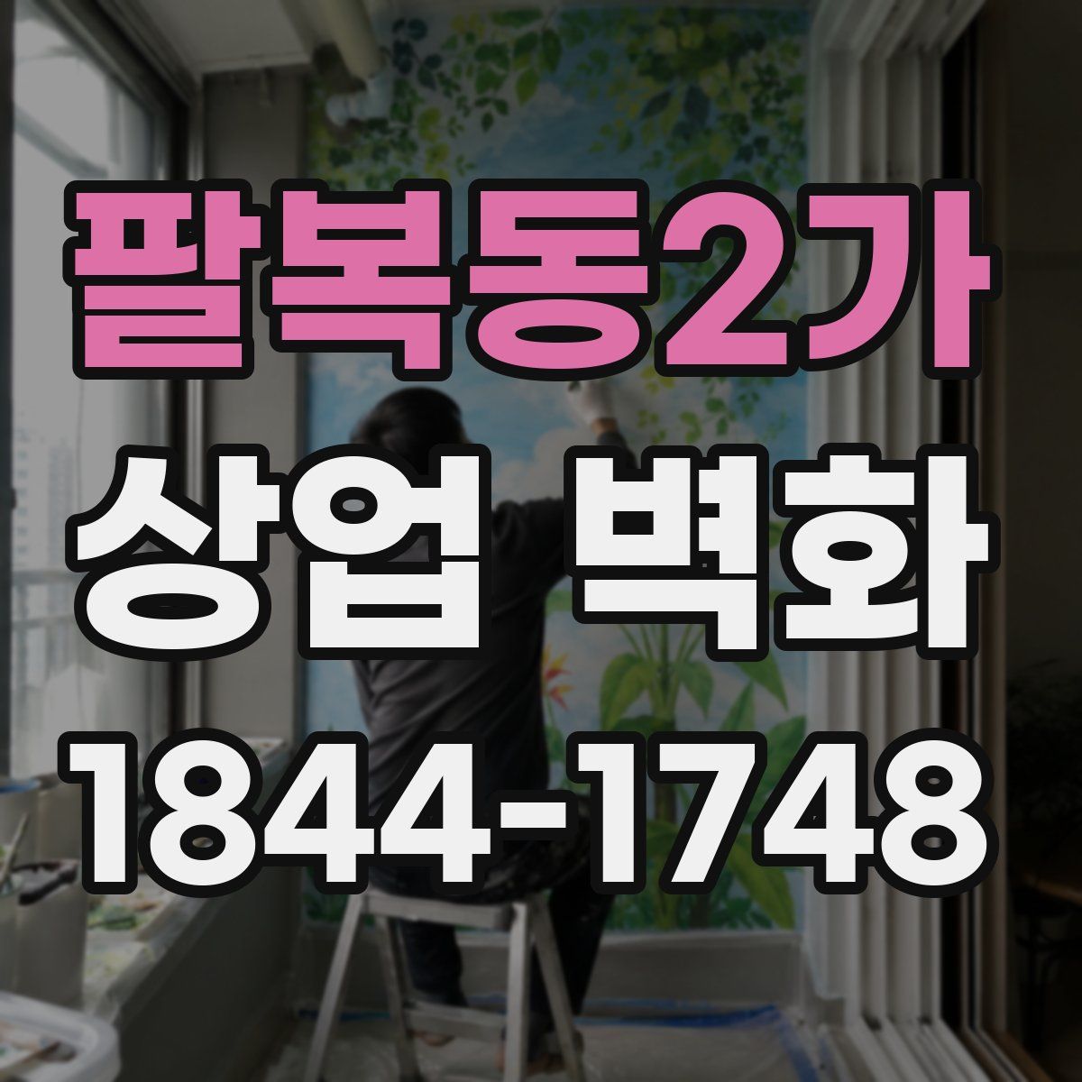 팔복동2가 상업 벽화