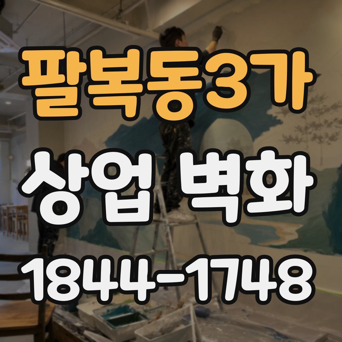 팔복동3가 상업 벽화