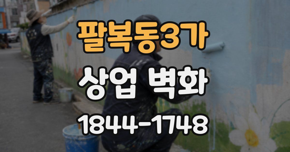 팔복동3가 상업 벽화