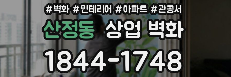 산정동 상업 벽화