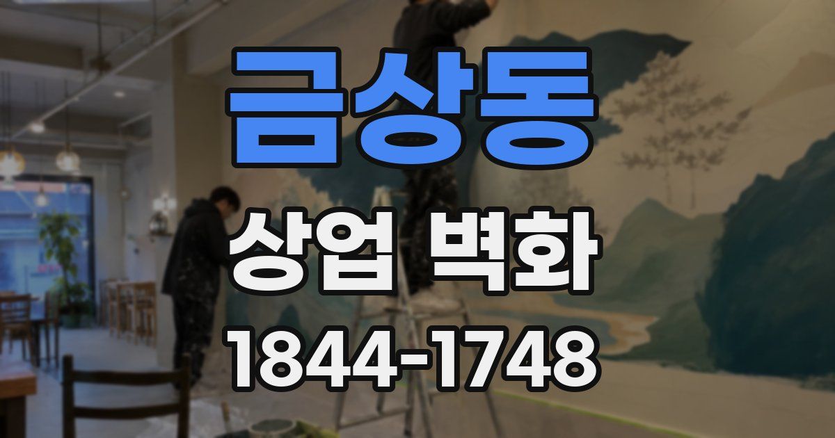 금상동 상업 벽화