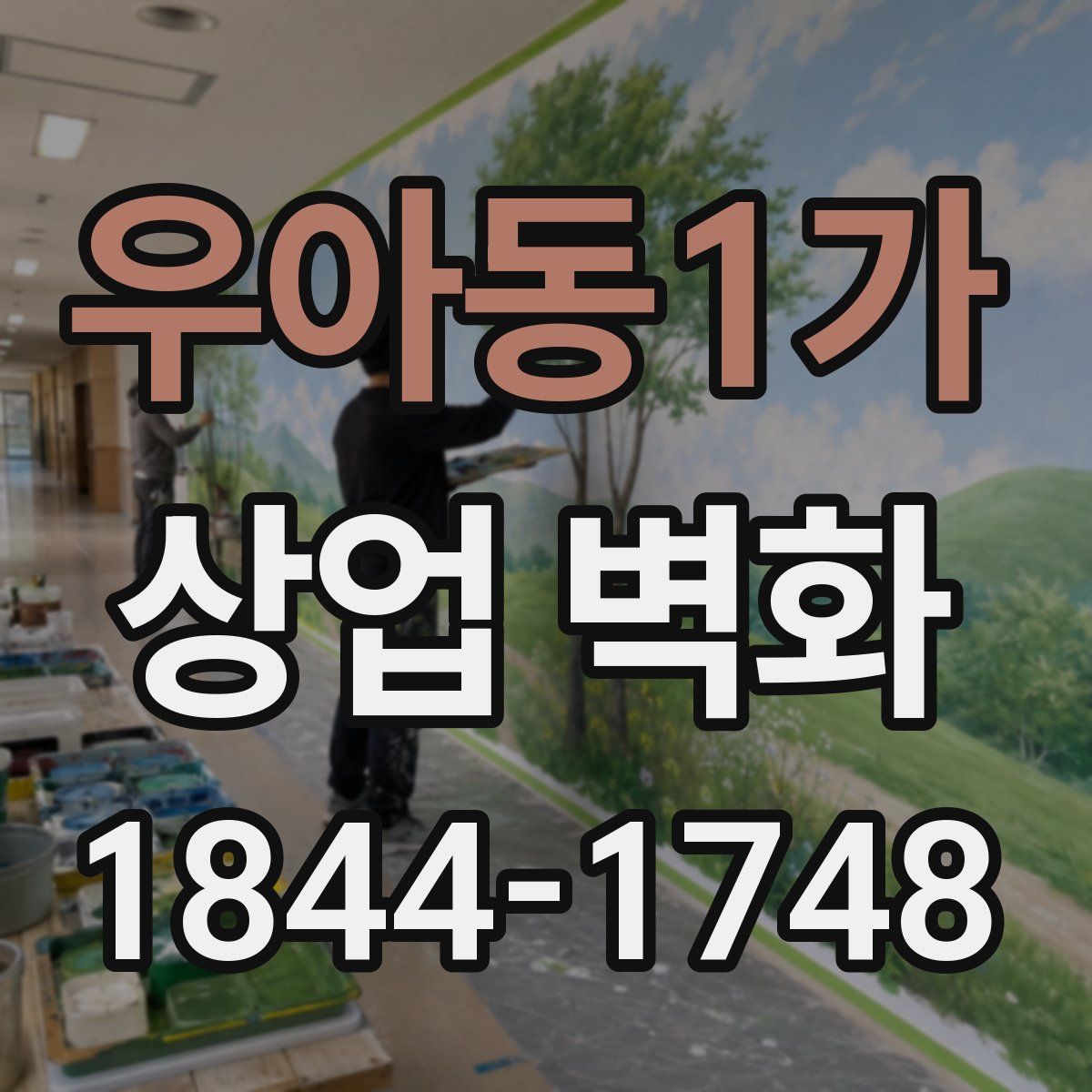 우아동1가 상업 벽화
