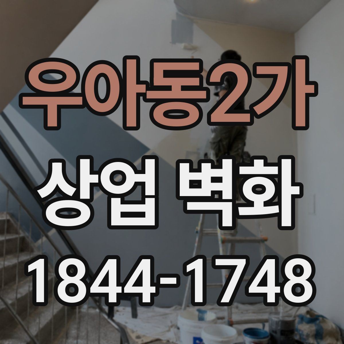 우아동2가 상업 벽화 사진 촬영까지 고려한 벽면 구성 포인트