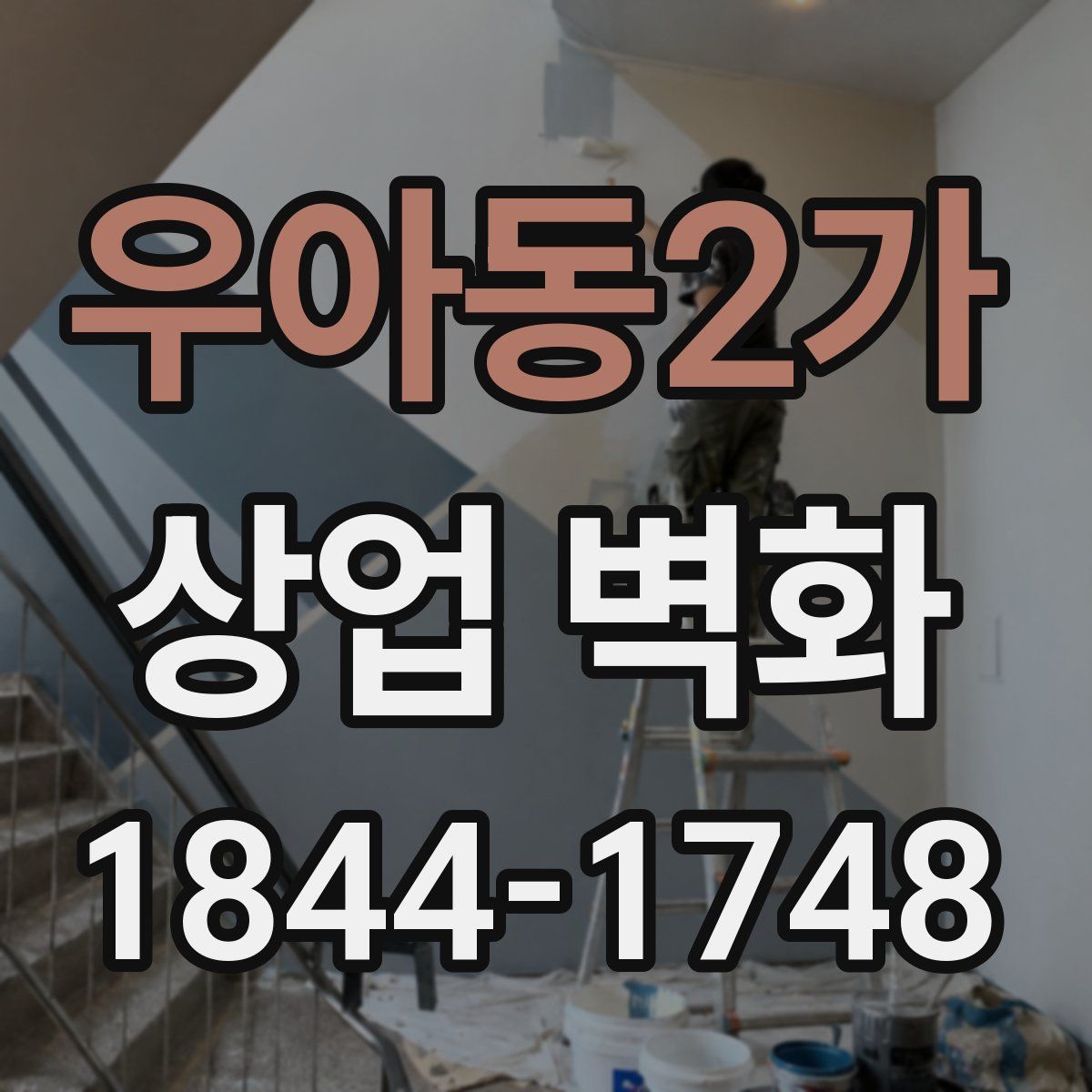 우아동2가 상업 벽화