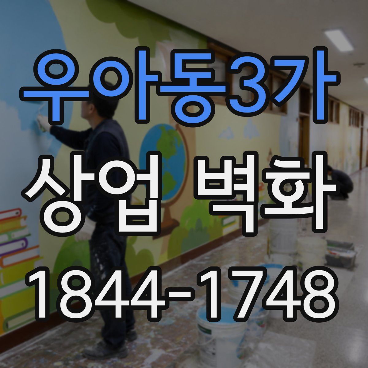 우아동3가 상업 벽화