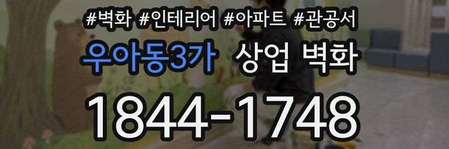 우아동3가 상업 벽화