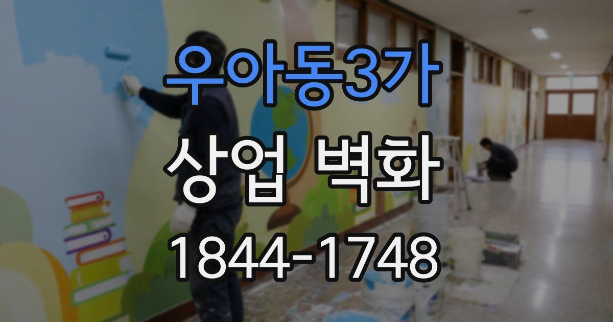 우아동3가 상업 벽화