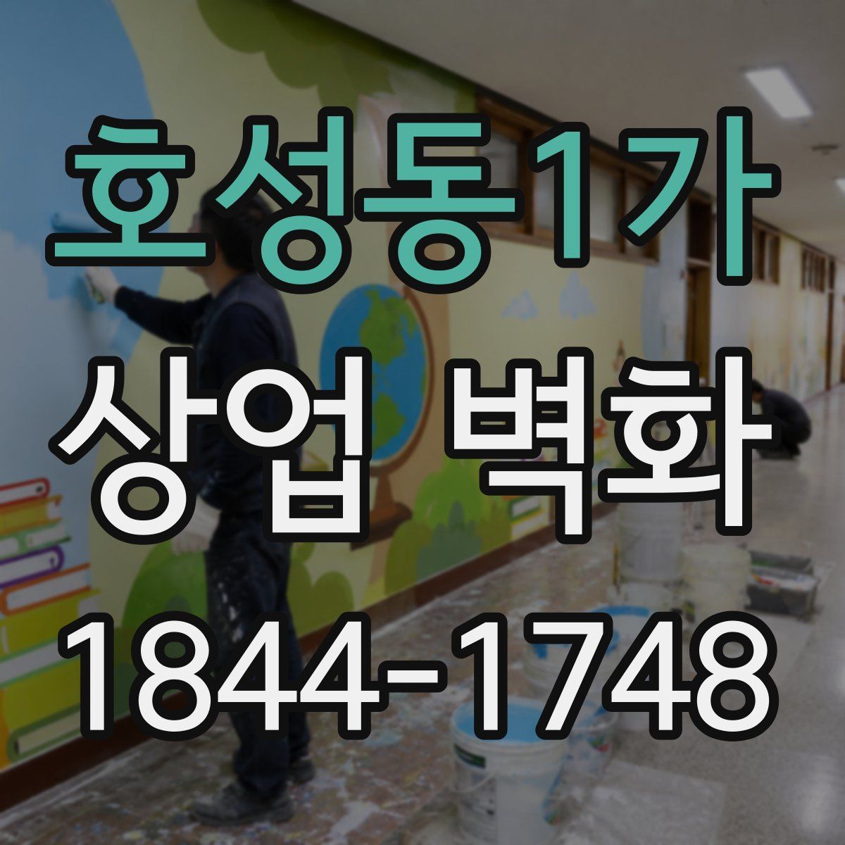 호성동1가 상업 벽화