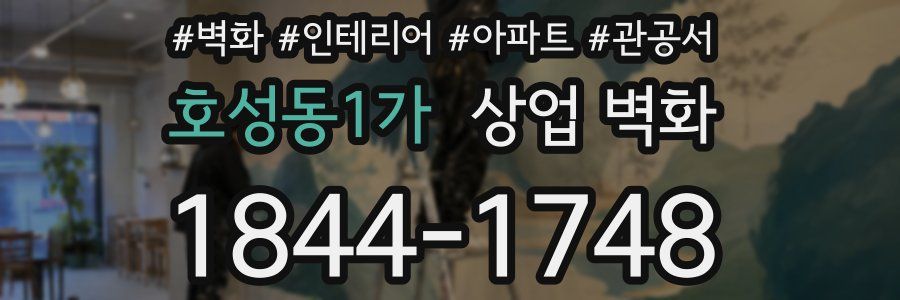 호성동1가 상업 벽화
