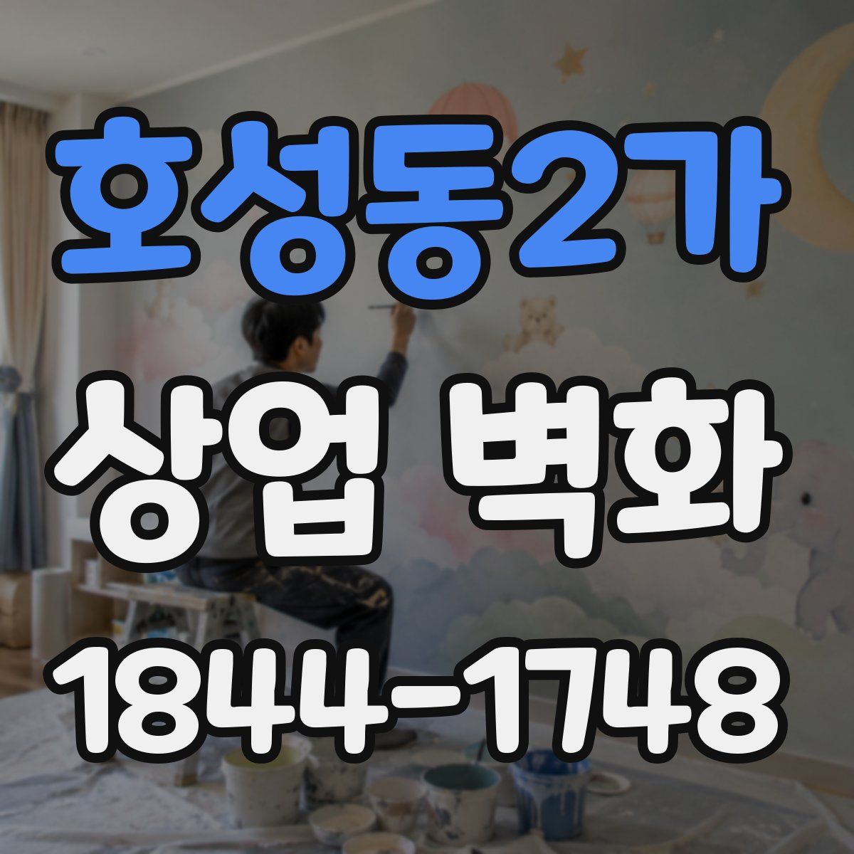 호성동2가 상업 벽화