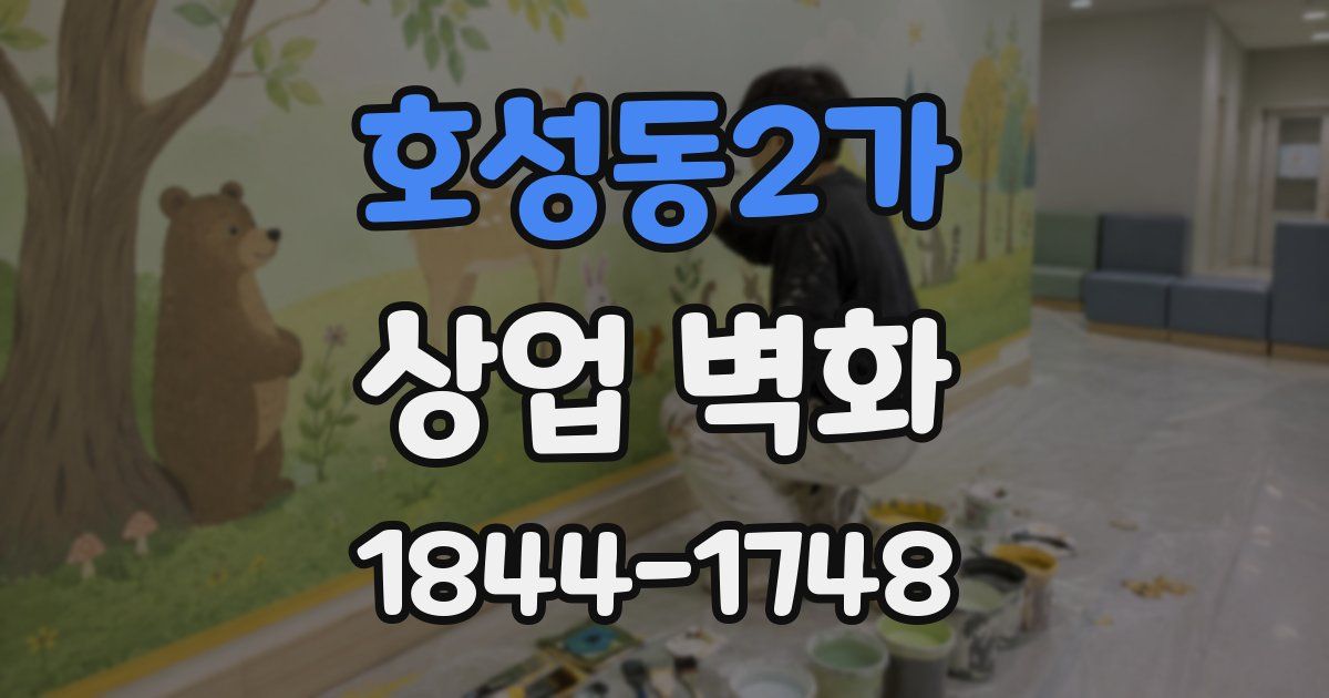 호성동2가 상업 벽화