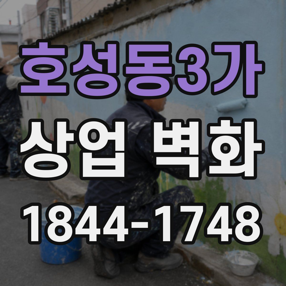 호성동3가 상업 벽화