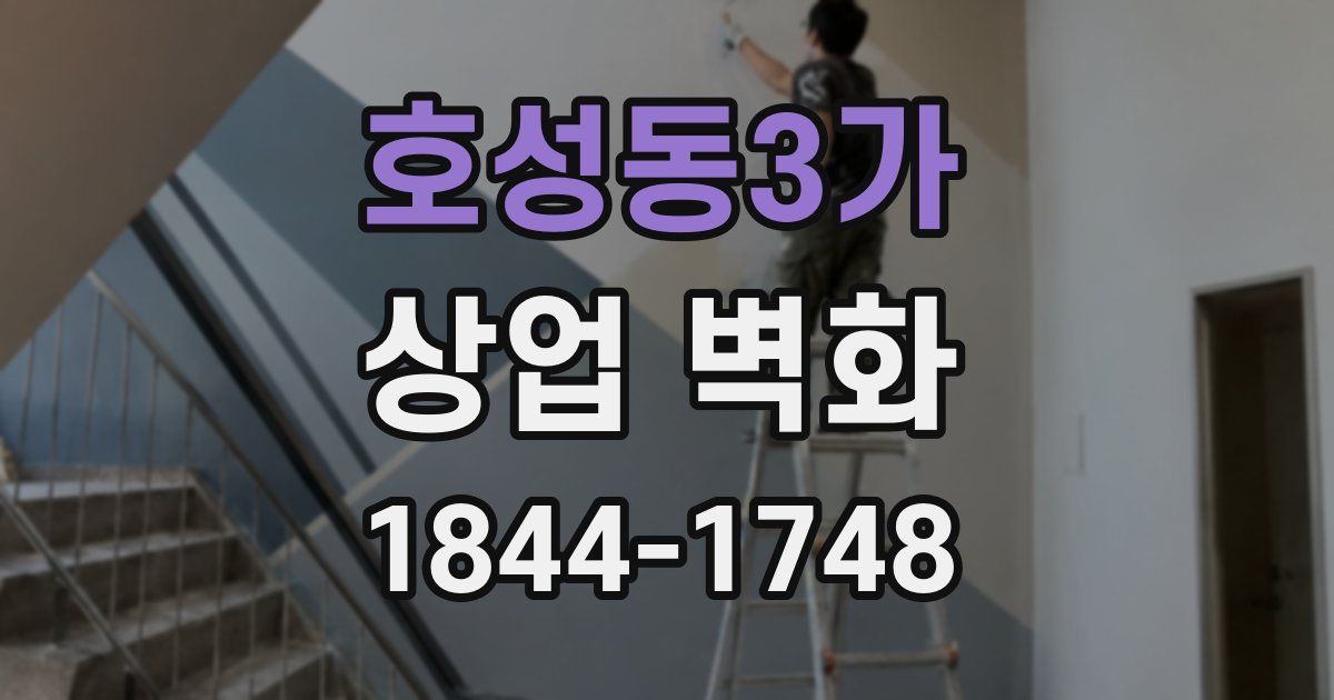호성동3가 상업 벽화