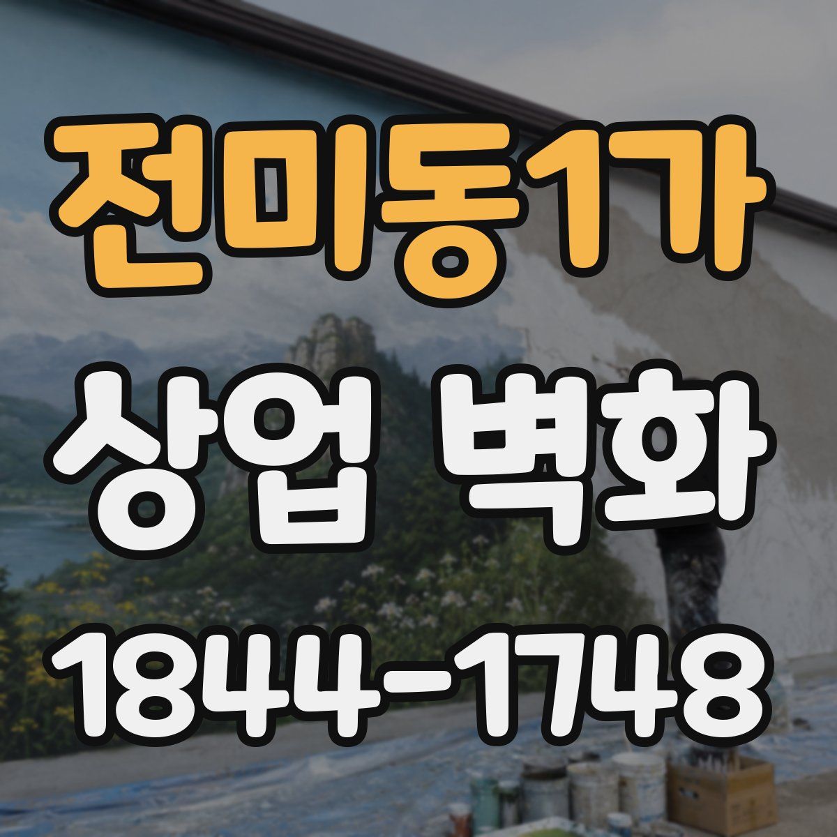 전미동1가 상업 벽화