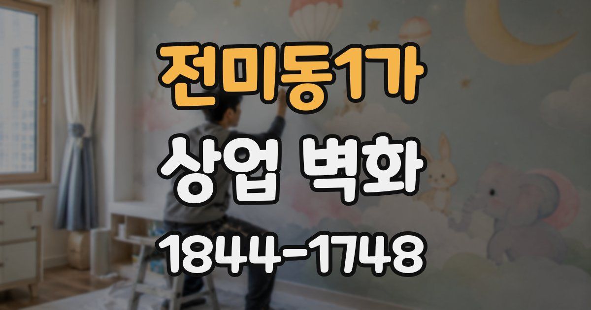 전미동1가 상업 벽화