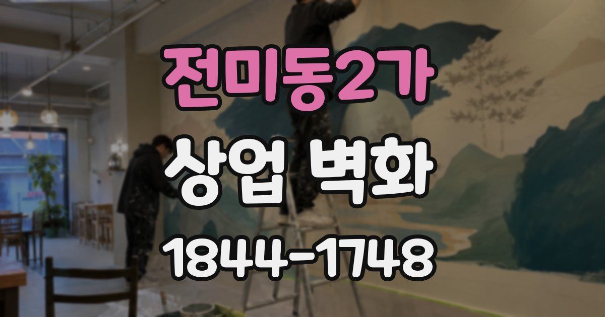 전미동2가 상업 벽화