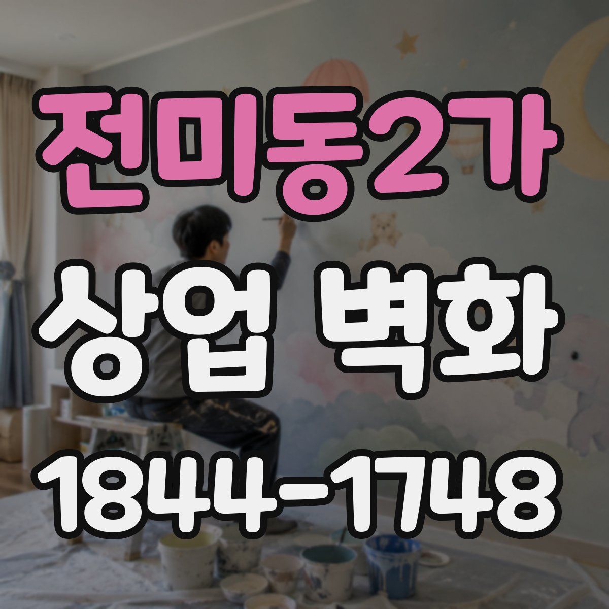 전미동2가 상업 벽화