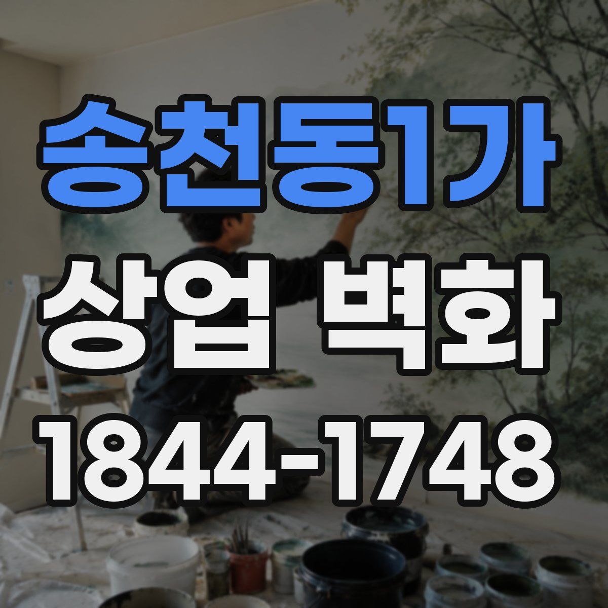 송천동1가 상업 벽화