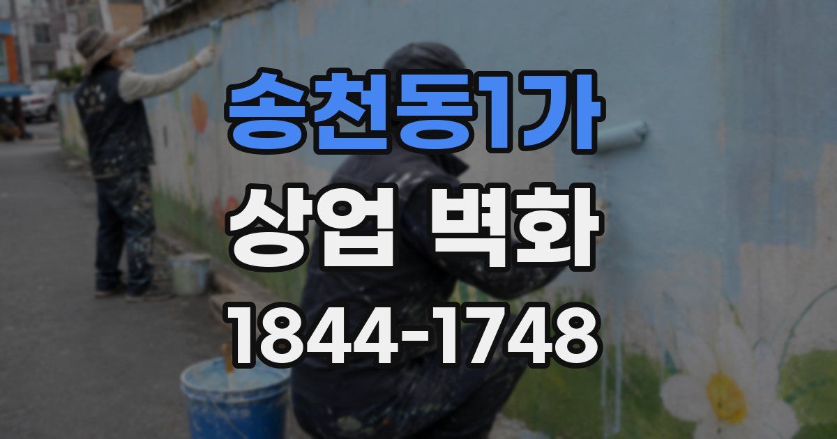 송천동1가 상업 벽화