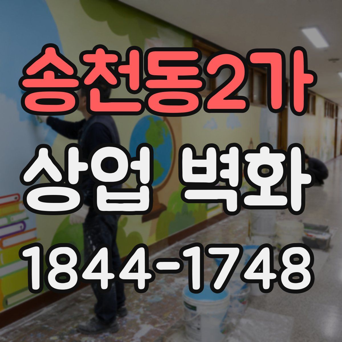 송천동2가 상업 벽화