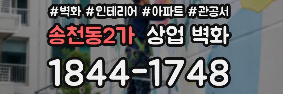 송천동2가 상업 벽화