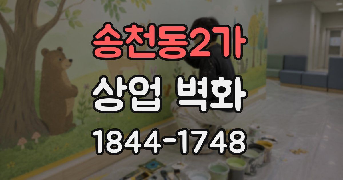 송천동2가 상업 벽화