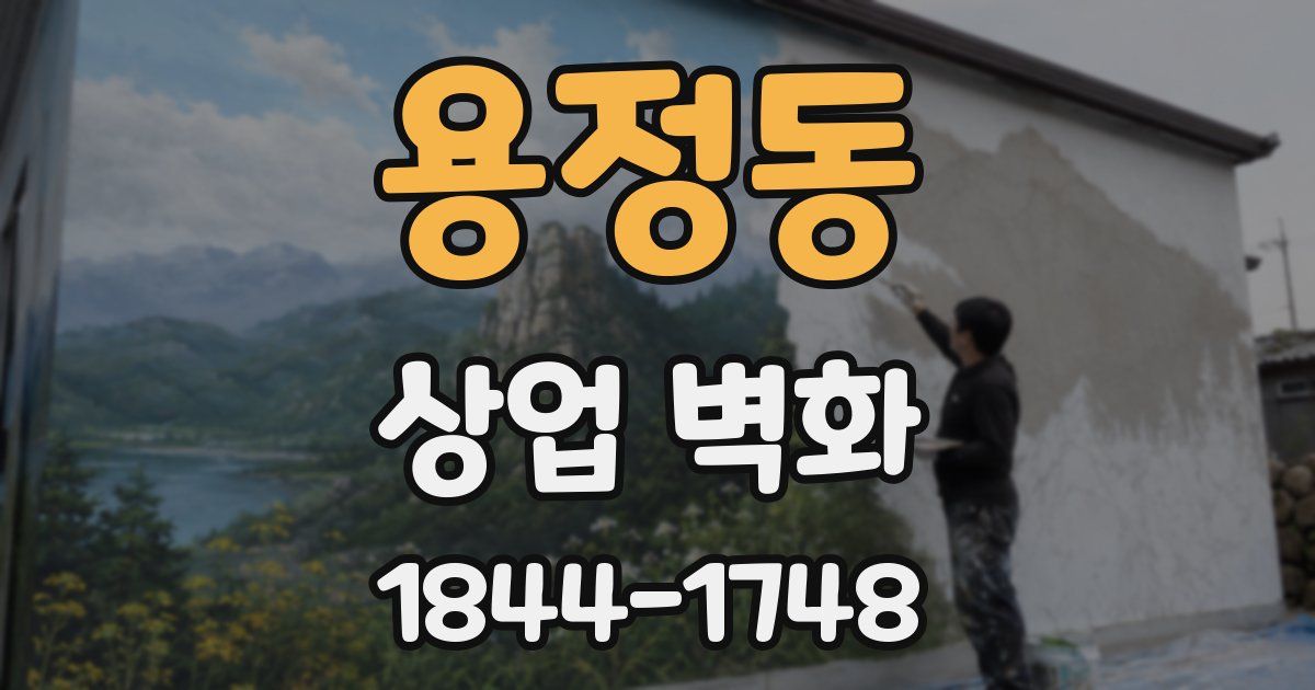 용정동 상업 벽화