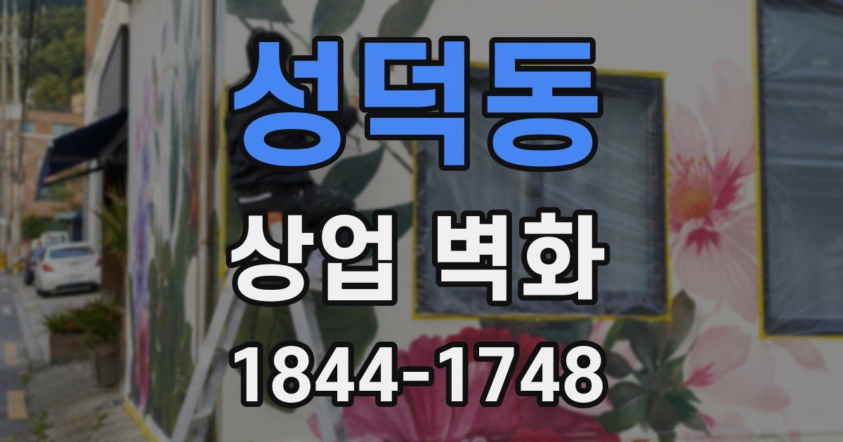 성덕동 상업 벽화