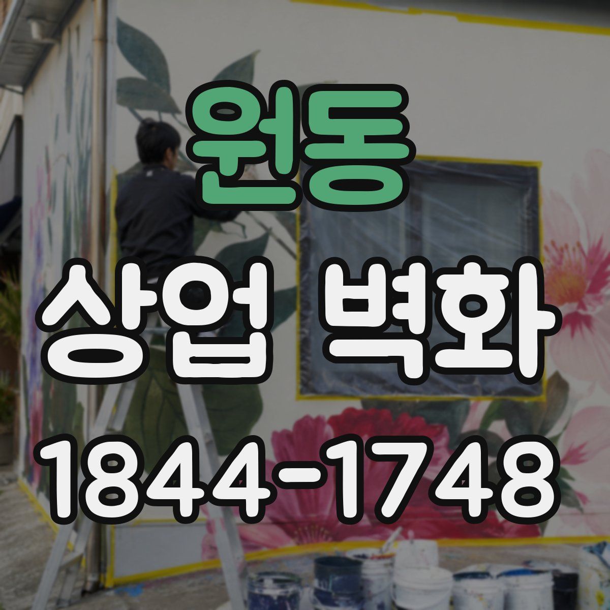 원동 상업 벽화