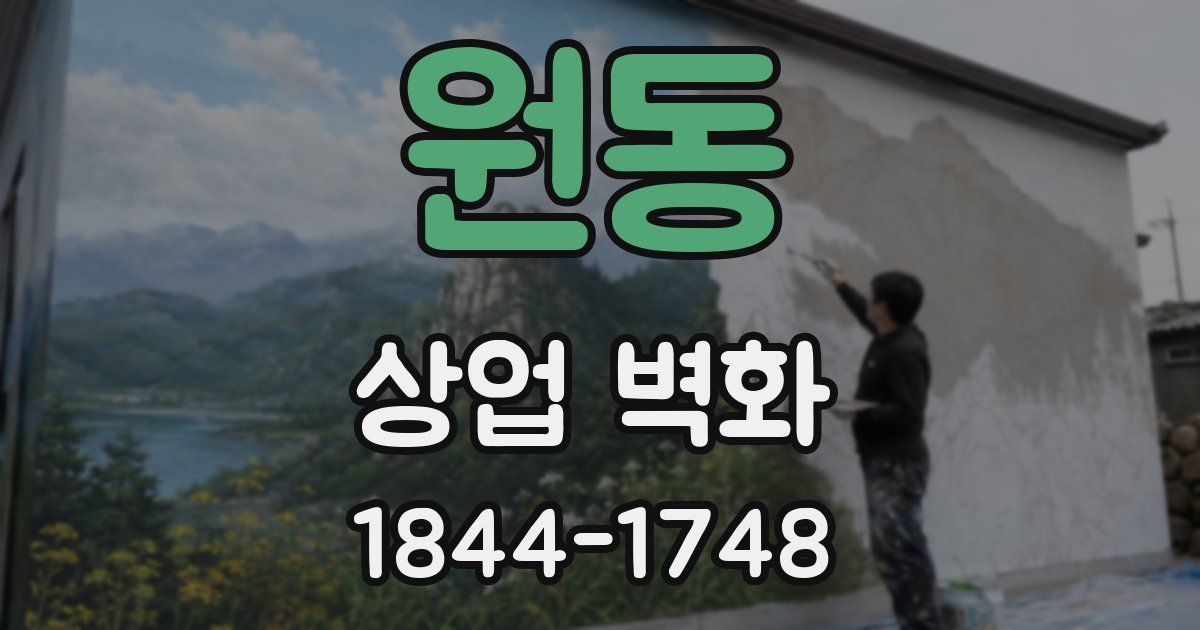 원동 상업 벽화