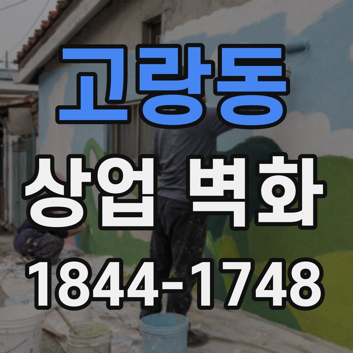 고랑동 상업 벽화