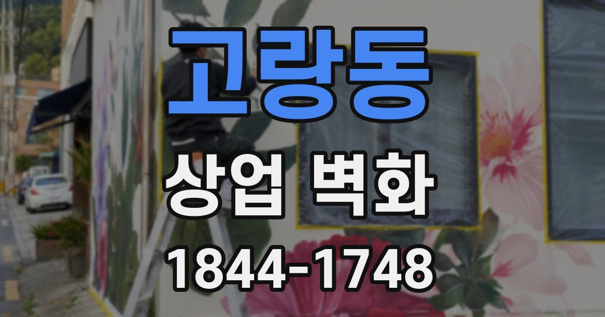 고랑동 상업 벽화