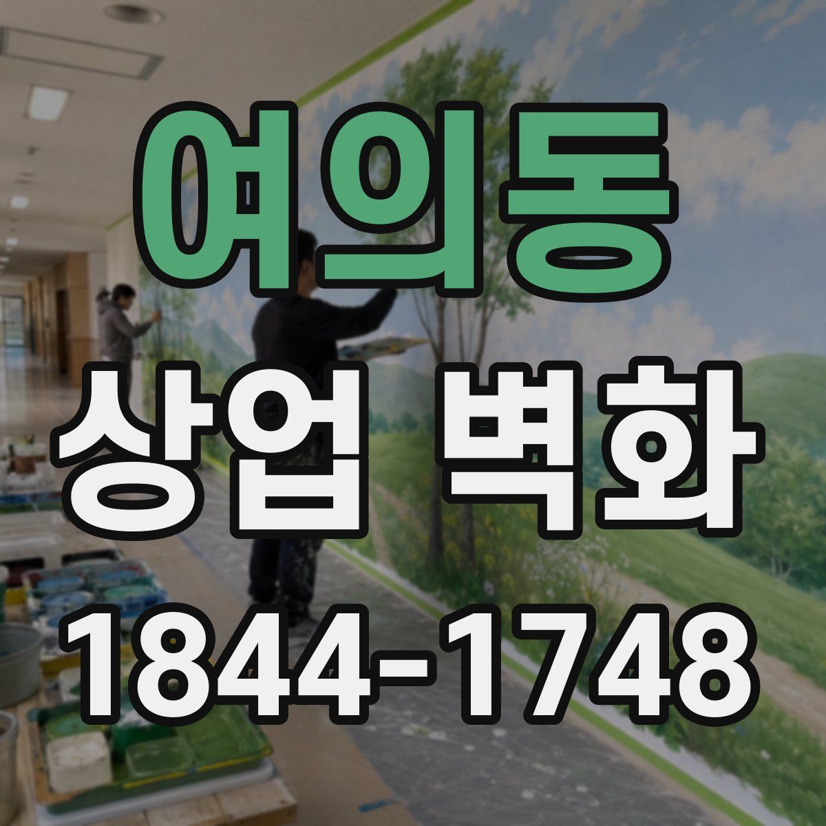 여의동 상업 벽화