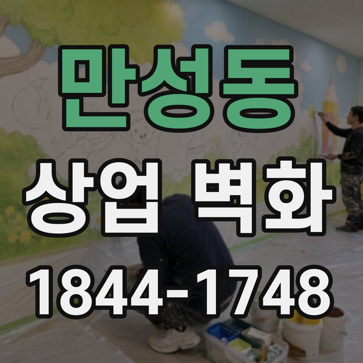 만성동 상업 벽화