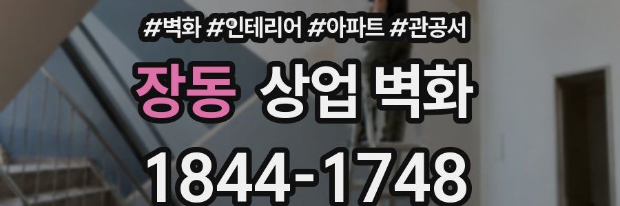 장동 상업 벽화