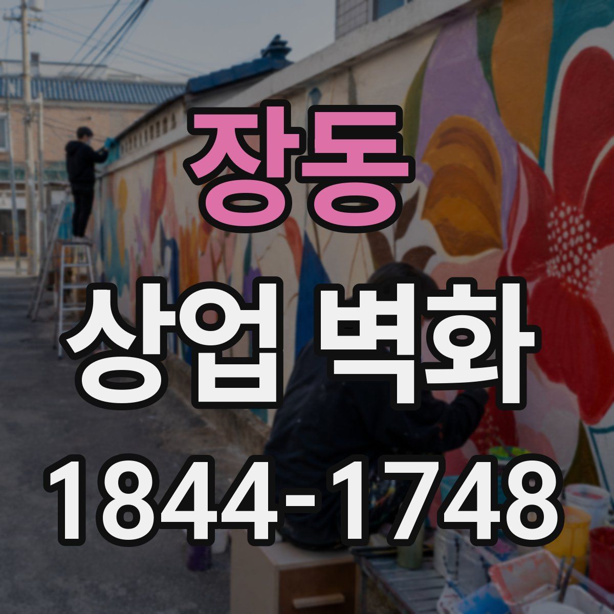 장동 상업 벽화