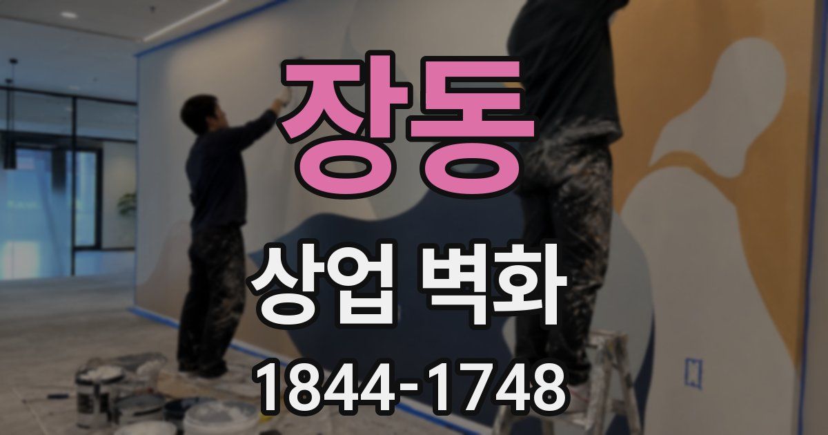 장동 상업 벽화