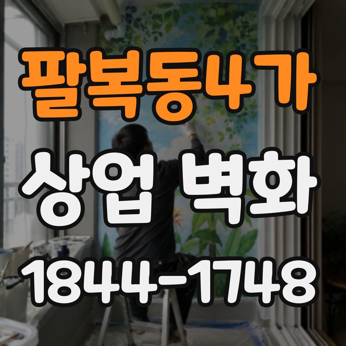 팔복동4가 상업 벽화