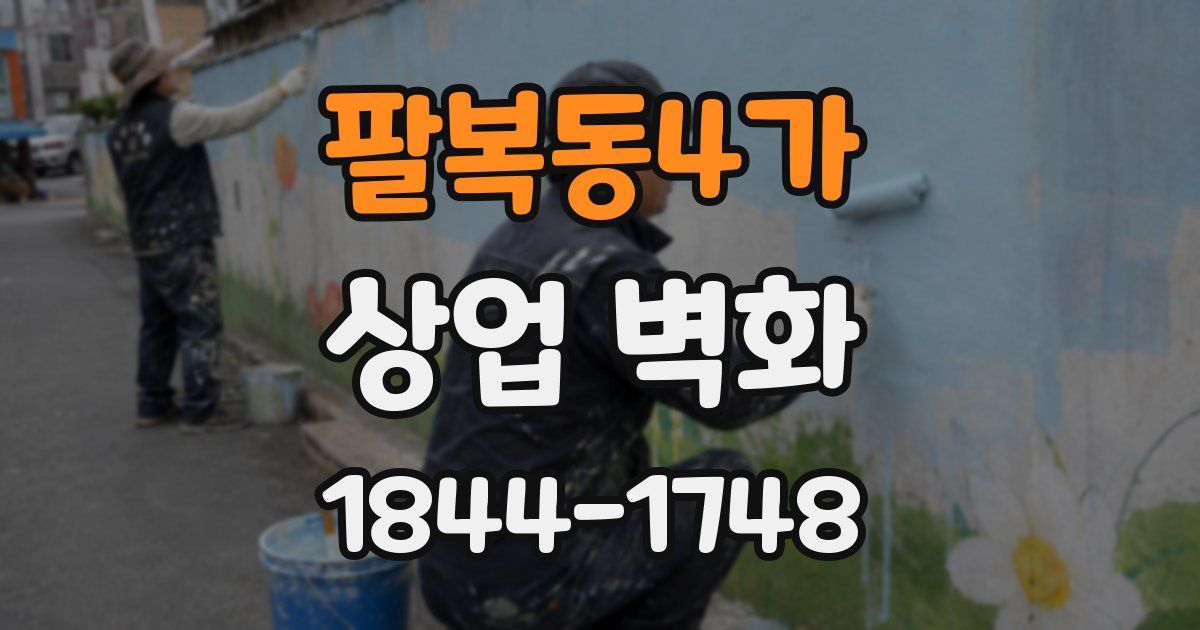 팔복동4가 상업 벽화