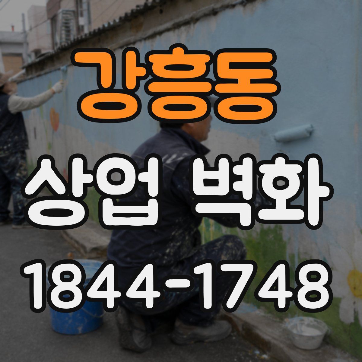강흥동 상업 벽화
